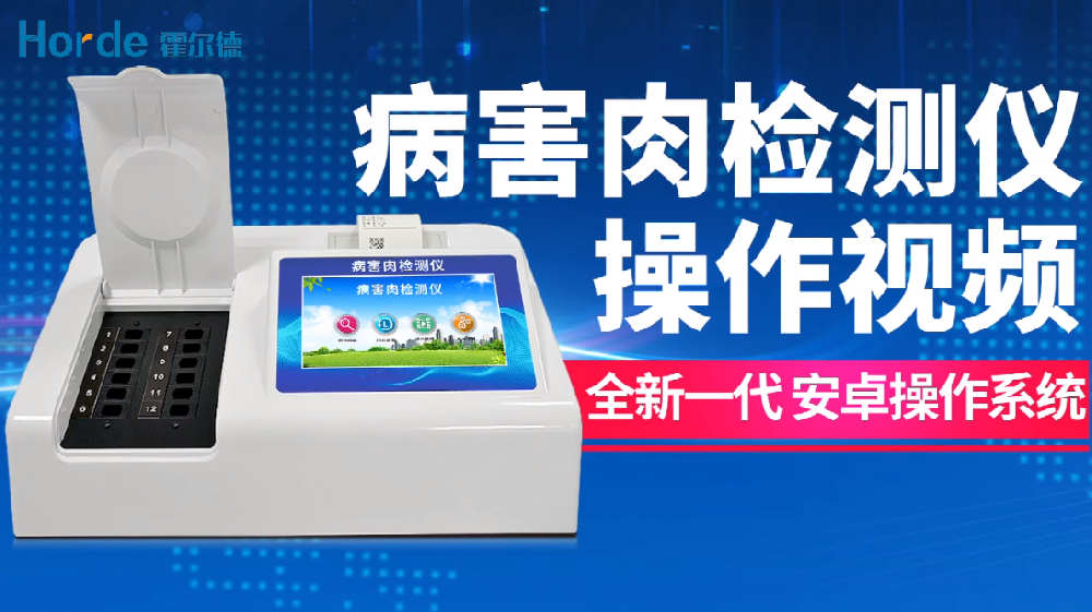 病害肉检测仪使用方法