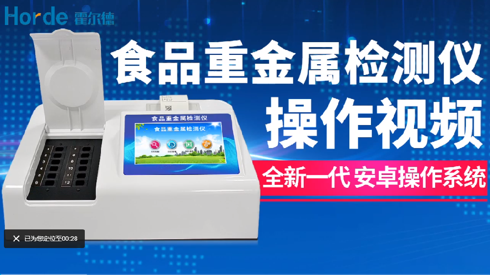 食品重金属检测仪操作视频