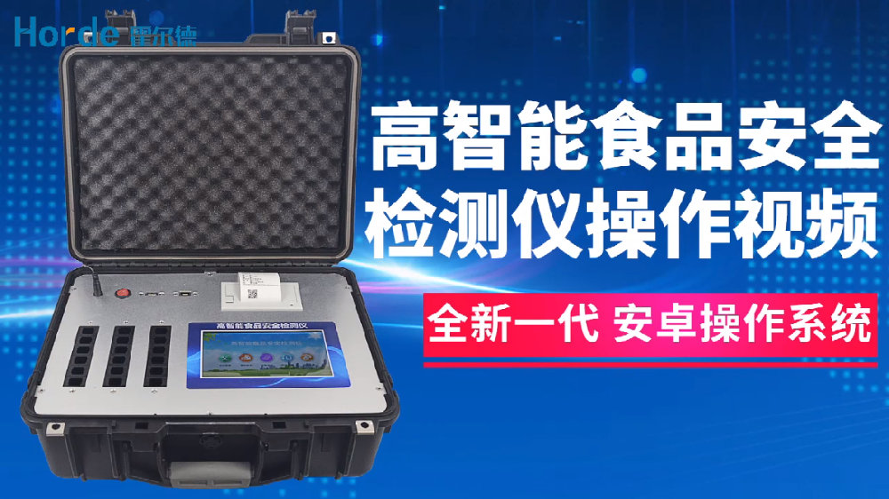 食品安全检测仪检测方法及操作步骤