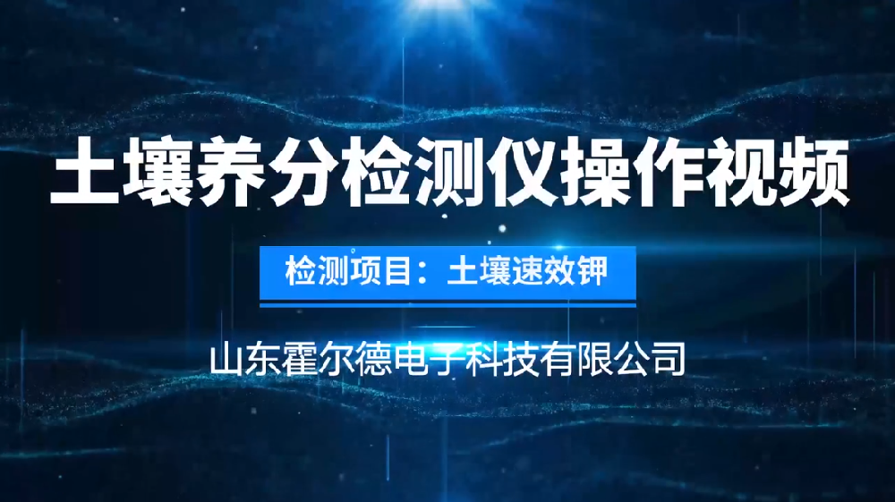 土壤成分速效钾检测仪操作视频—旋转比色法
