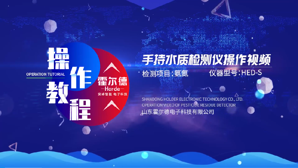 霍尔德多参数水质分析仪操作视频（高清完整版）