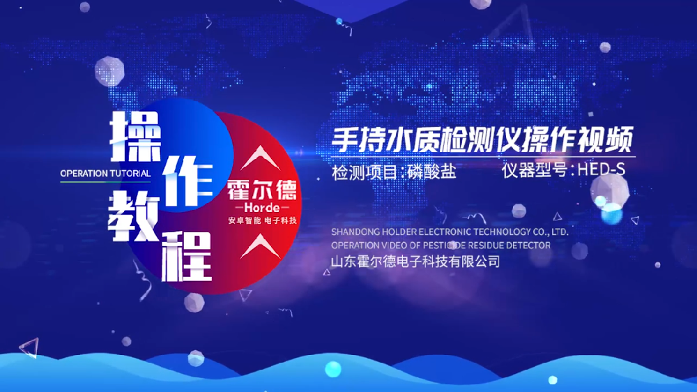 霍尔德多参数水质快速测定仪操作视频（高清完整版）
