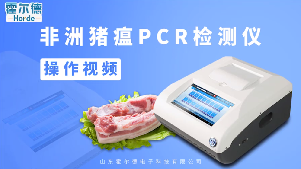 PCR法非洲猪瘟检测仪操作视频
