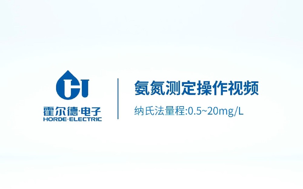 台式氨氮水杨酸法测定仪操作视频