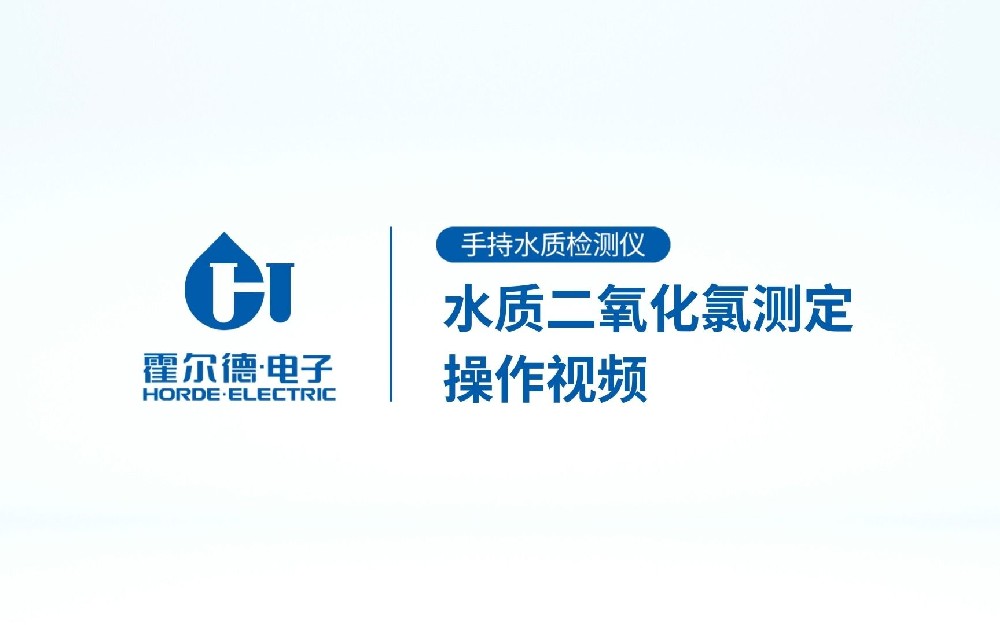 手持式水质二氧化氯检测仪操作视频