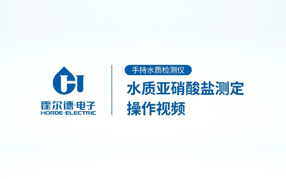 手持式水质亚硝酸盐检测仪操作视频