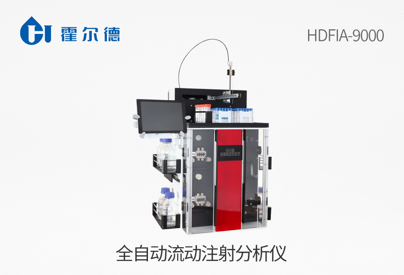 全自动流动注射分析仪