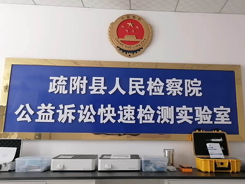 公益诉讼智能化快检实验室建设方案