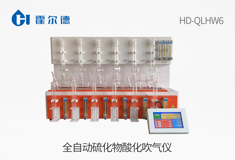 全自动硫化物酸化吹气仪