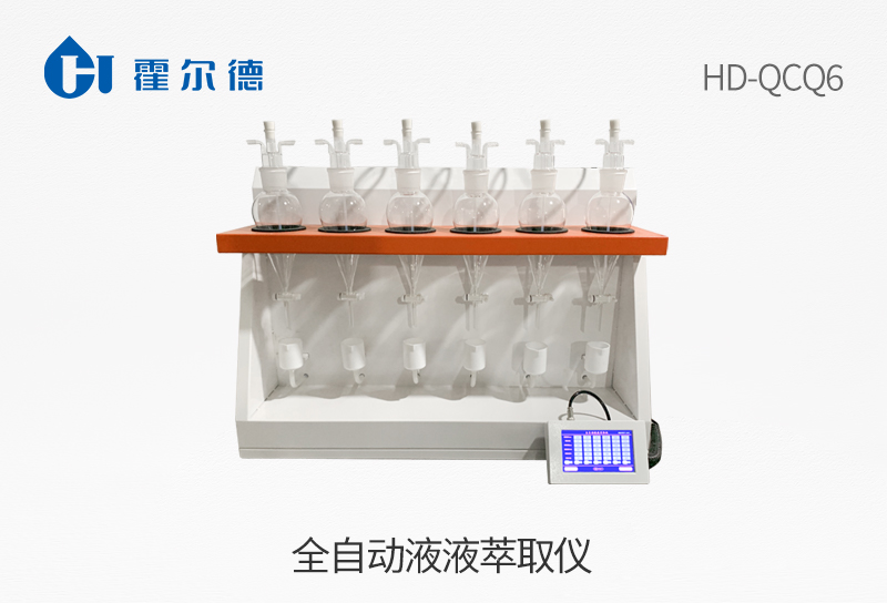 全自动液液萃取仪