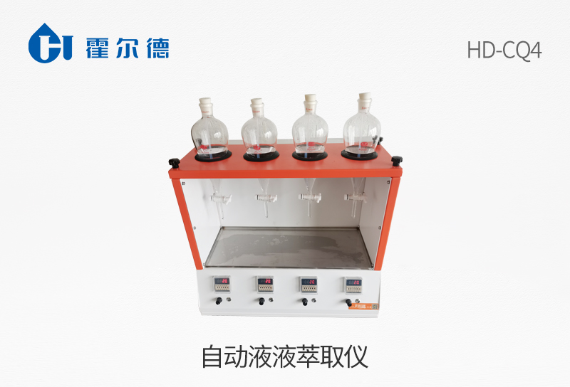 自动液液萃取仪
