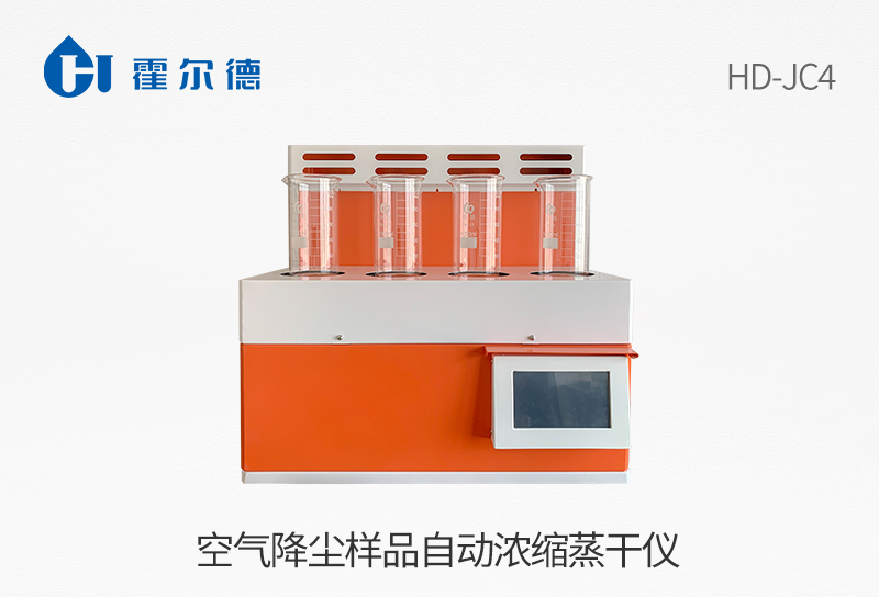 空气降尘样品自动浓缩蒸干仪