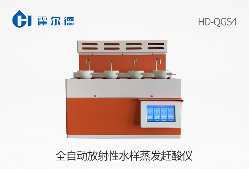 全自动放射性水样蒸发赶酸仪