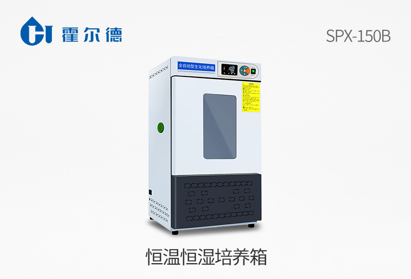 恒温恒湿培养箱