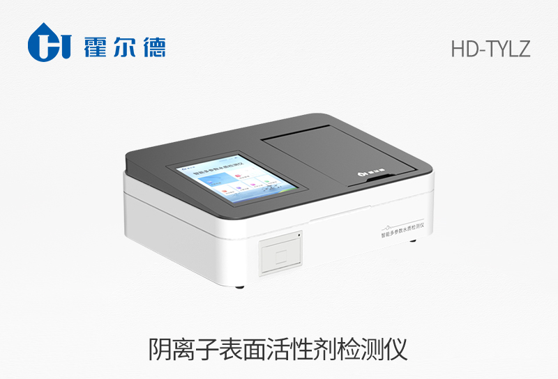 阴离子表面活性剂检测仪