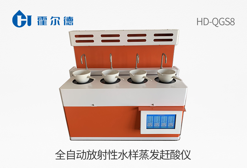 全自动放射性水样蒸发赶酸仪