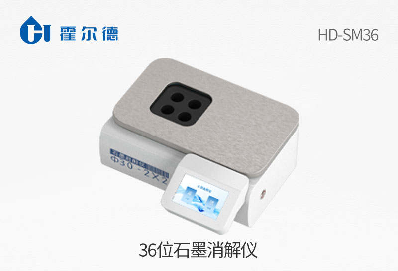 36位石墨消解仪