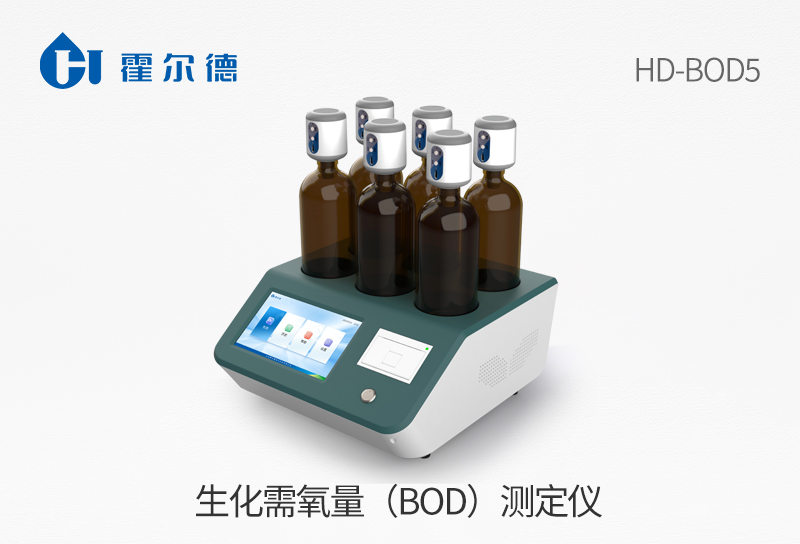 生化需氧量(BOD)测定仪
