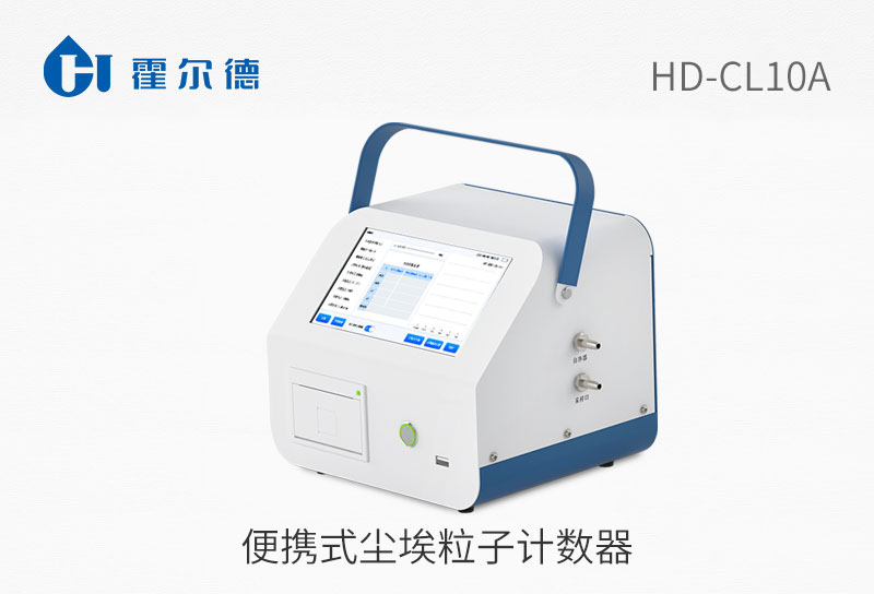 便携式尘埃粒子计数器