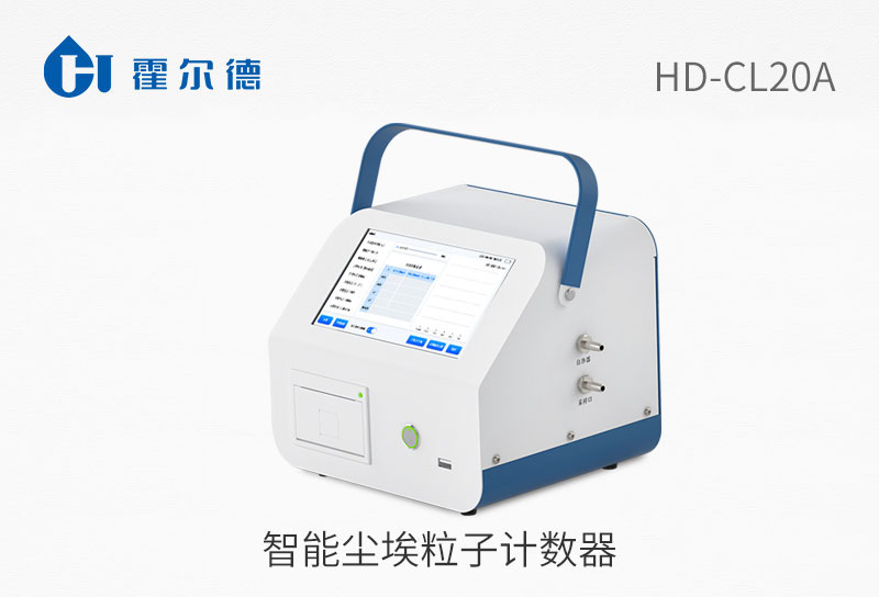 智能尘埃粒子计数器