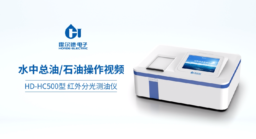 红外分光测油仪操作视频
