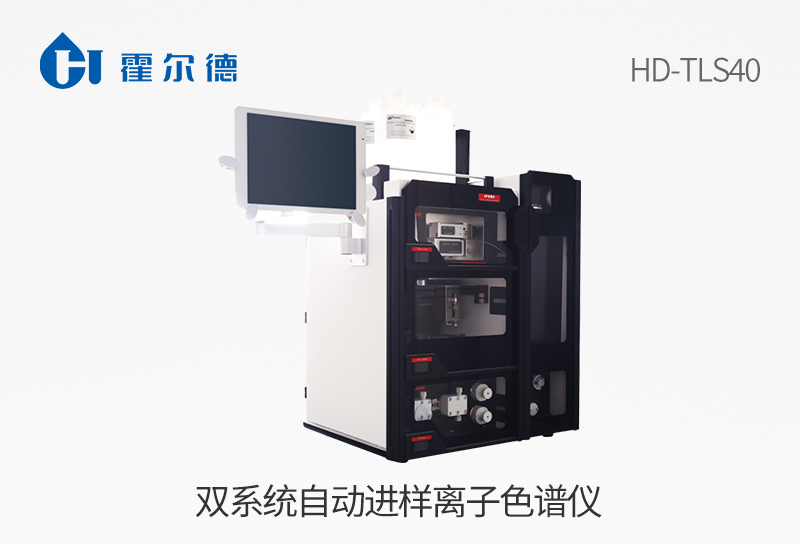双系统自动进样离子色谱仪