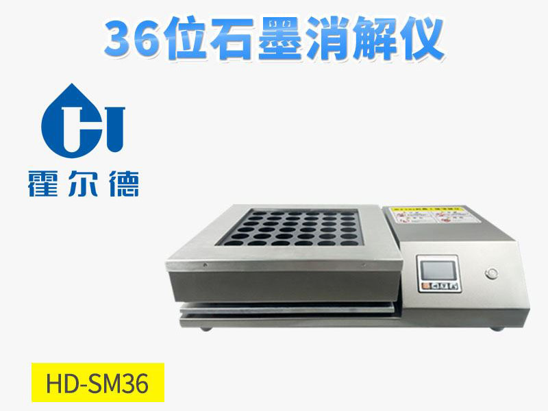 36位石墨消解仪如何挑选