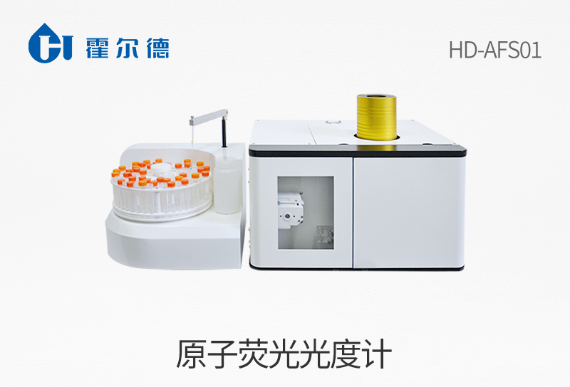 原子荧光光度计