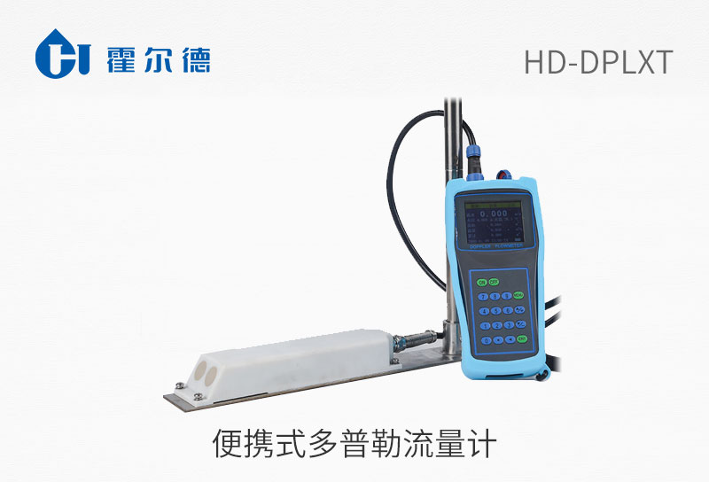 便携式多普勒流量计