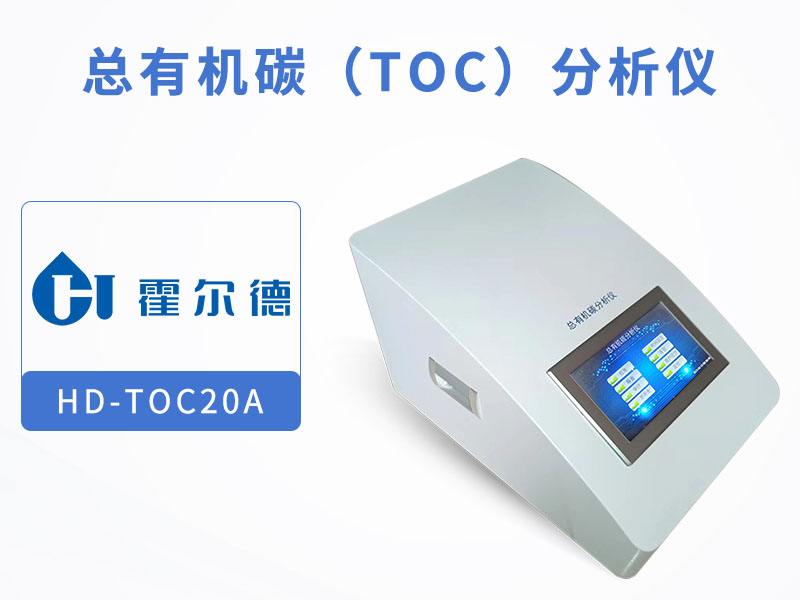 总有机碳TOC检测方法与标准