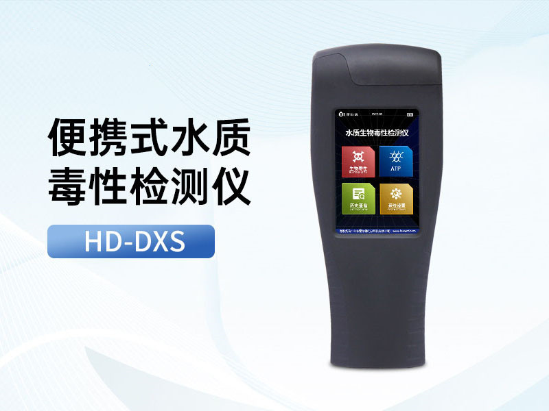 生物毒性测定仪优势特点