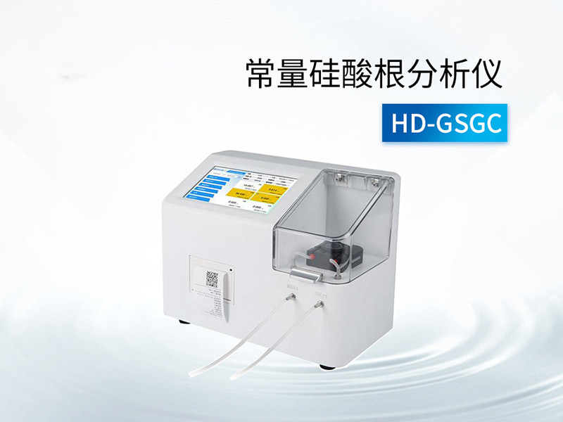 水中硅酸根测定国标