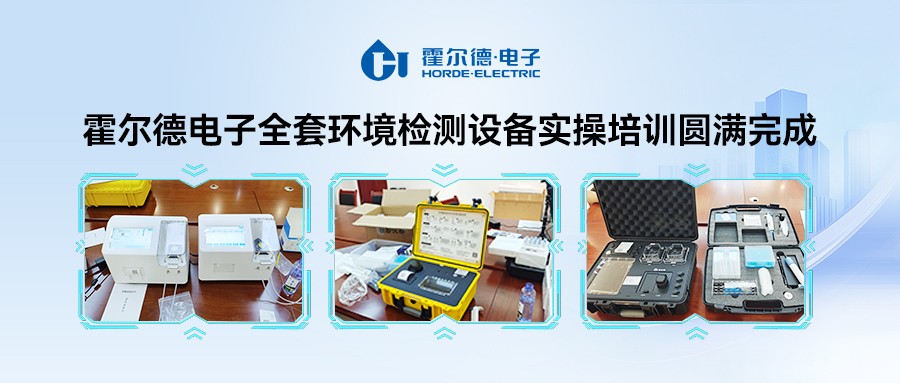 霍尔德电子全套环境检测设备投入陕西省某检察院使用