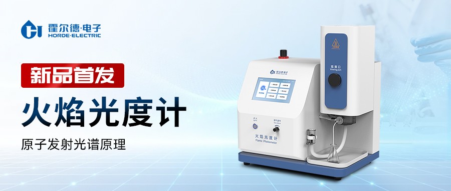 新品发布丨霍尔德电子火焰光度计全新上市