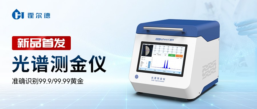新品首发丨霍尔德电子光谱测金仪全新升级