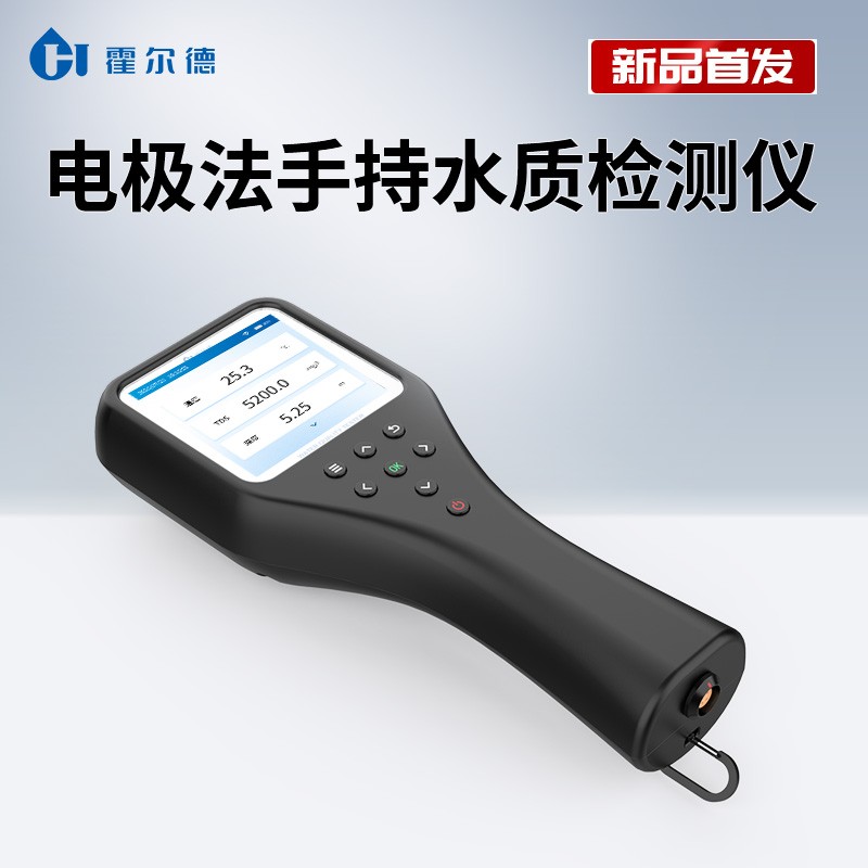 新品首发丨霍尔德电子电极法手持水质检测仪重磅上市