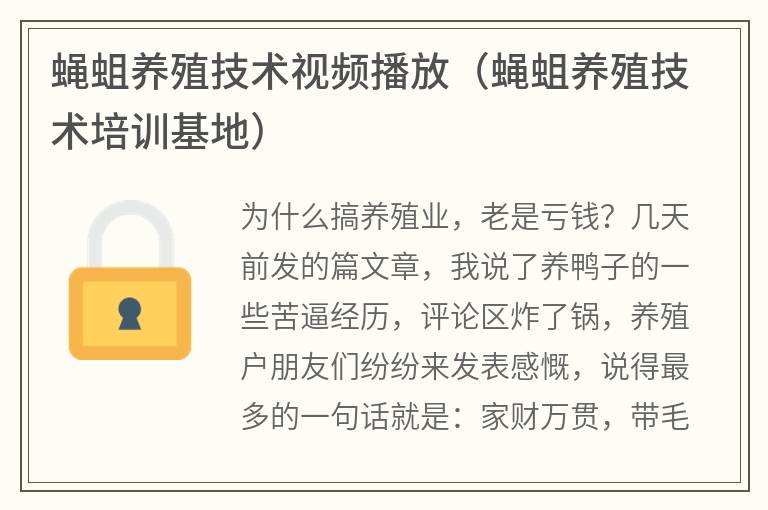 蝇蛆养殖技术视频播放（蝇蛆养殖技术培训基地）