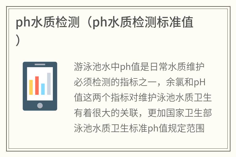 游泳池ph水质检测（游泳池ph水质检测标准值）