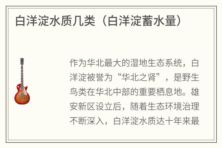 白洋淀水质几类（白洋淀蓄水量）