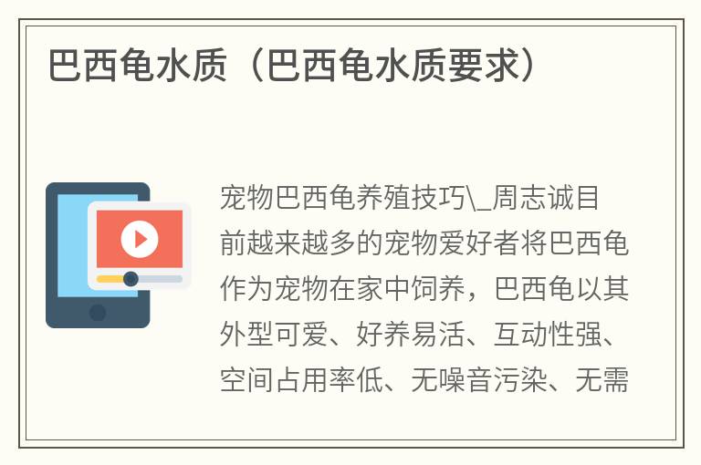 巴西龟水质（巴西龟水质要求）