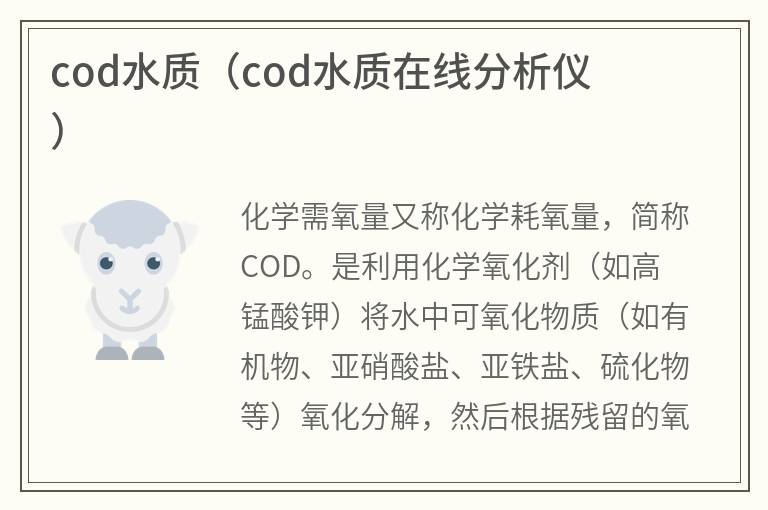 cod水质（cod水质在线分析仪）