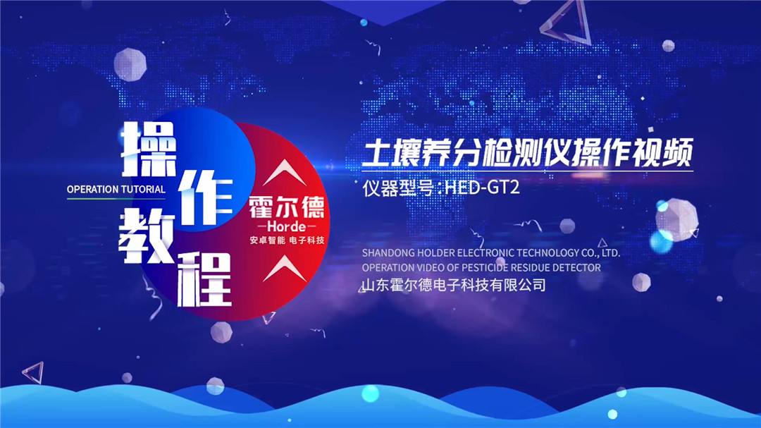 高智能土壤养分检测仪操作视频