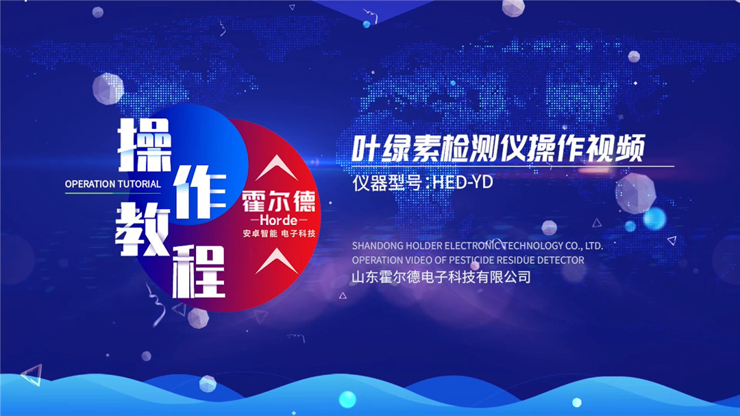 叶绿素检测仪使用操作视频【中文】
