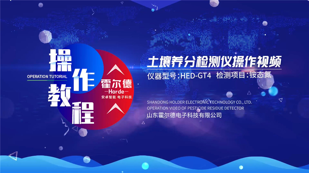 高智能土壤养分检测仪土壤铵态氮检测操作视频