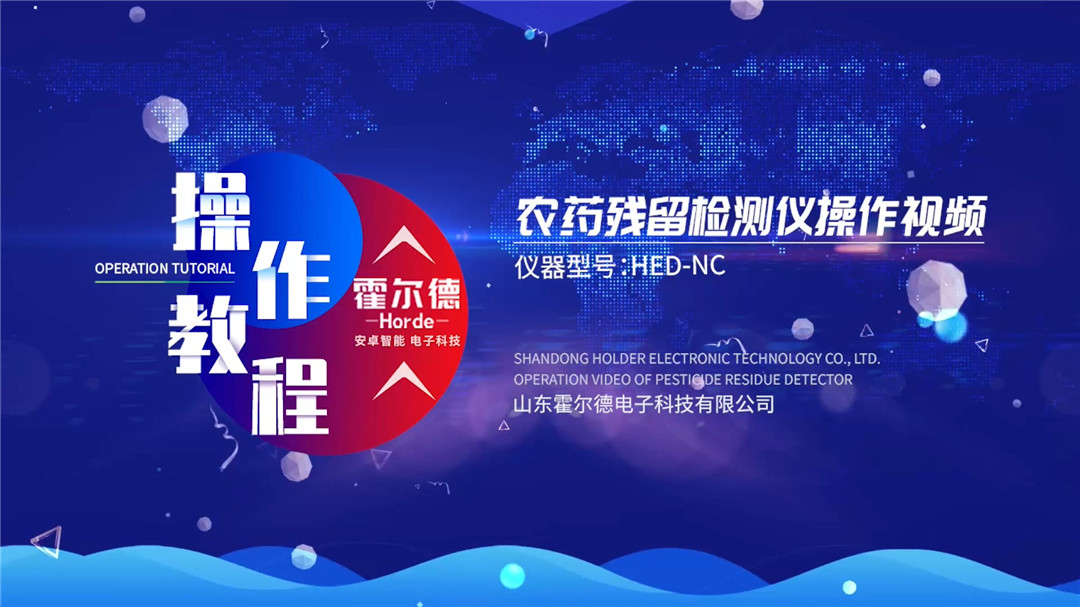 农药残留检测仪操作视频【台式】