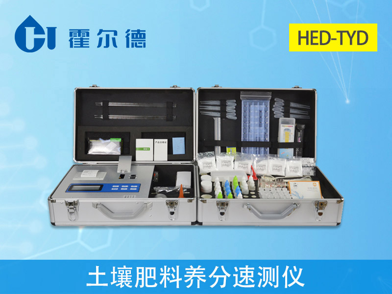 HED-TYD土壤肥料养分检测仪.jpg