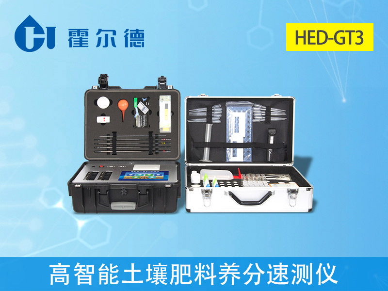 HED-GT3高智能土壤肥料养分速测仪.jpg