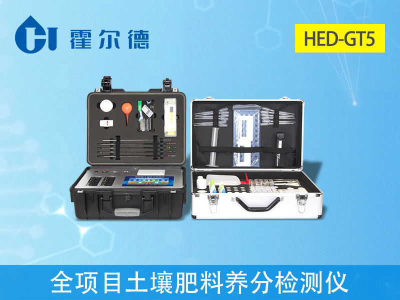 HED-GT5全项目土壤肥料养分检测仪.jpg