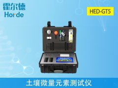 土壤微量元素检测霍尔德微量元素测试仪
