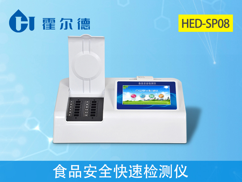 食品安全快速检测仪